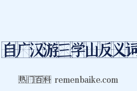 自广汉游三学山反义词是什么意思的图片